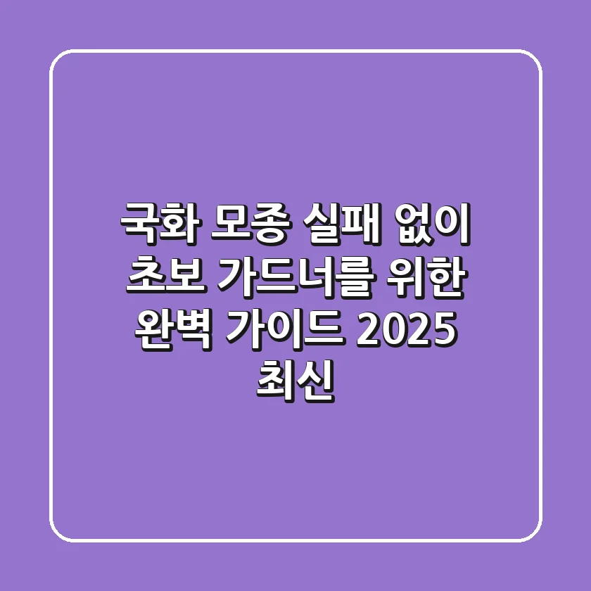 국화 모종 실패 없이! 초보 가드너를 위한 완벽 가이드 (2025 최신)
