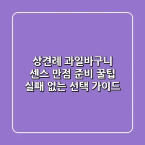 상견례 과일바구니: 센스 만점 준비 꿀팁 & 실패 없는 선택 가이드