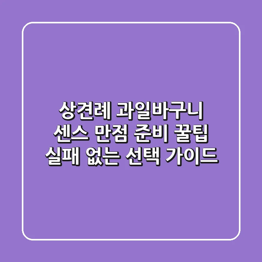 상견례 과일바구니: 센스 만점 준비 꿀팁 & 실패 없는 선택 가이드