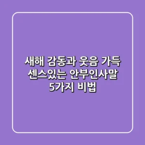 새해, 감동과 웃음 가득! 센스있는 안부인사말 5가지 비법