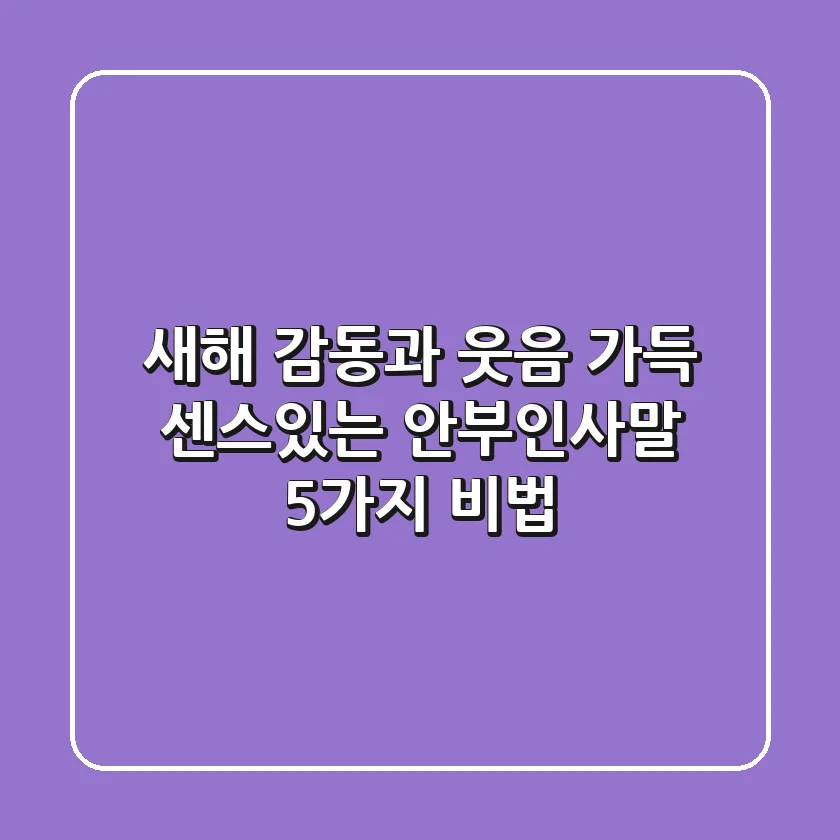 새해, 감동과 웃음 가득! 센스있는 안부인사말 5가지 비법
