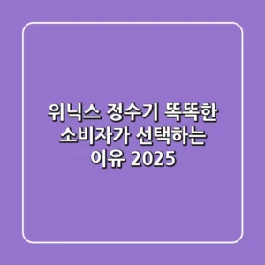 위닉스 정수기: 똑똑한 소비자가 선택하는 이유 2025