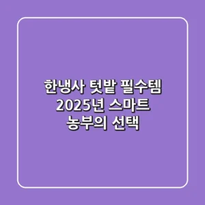 한냉사, 텃밭 필수템? 2025년 스마트 농부의 선택!