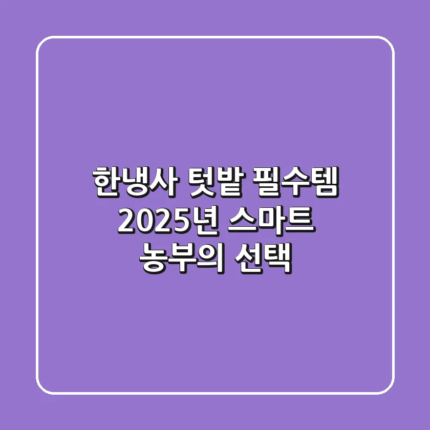 한냉사, 텃밭 필수템? 2025년 스마트 농부의 선택!