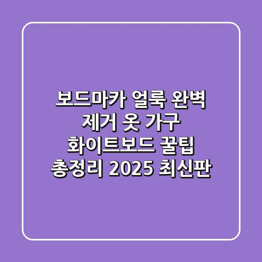 보드마카 얼룩 완벽 제거: 옷, 가구, 화이트보드 꿀팁 총정리 (2025 최신판)