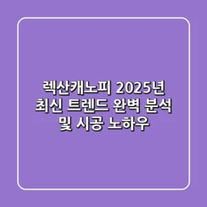 렉산캐노피: 2025년 최신 트렌드 완벽 분석 및 시공 노하우