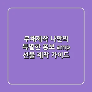 부채제작, 나만의 특별한 홍보 & 선물 제작 가이드