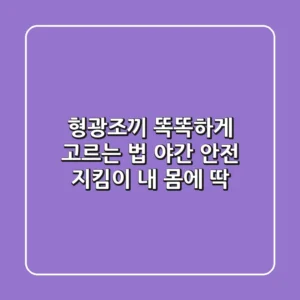 형광조끼 똑똑하게 고르는 법: 야간 안전 지킴이, 내 몸에 딱!