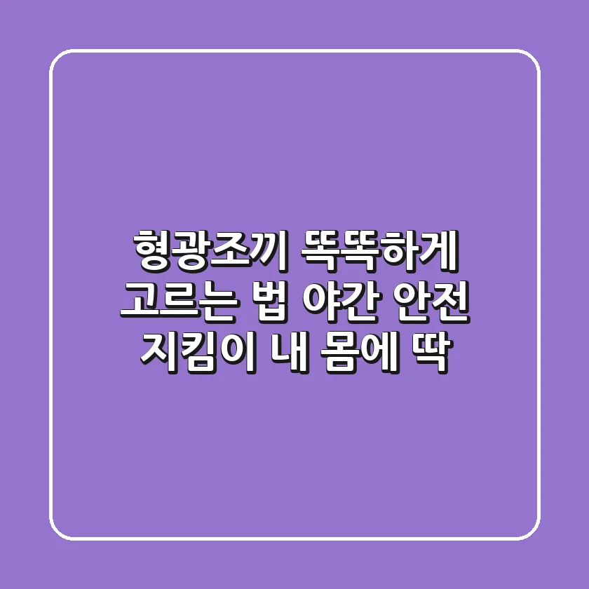형광조끼 똑똑하게 고르는 법: 야간 안전 지킴이, 내 몸에 딱!