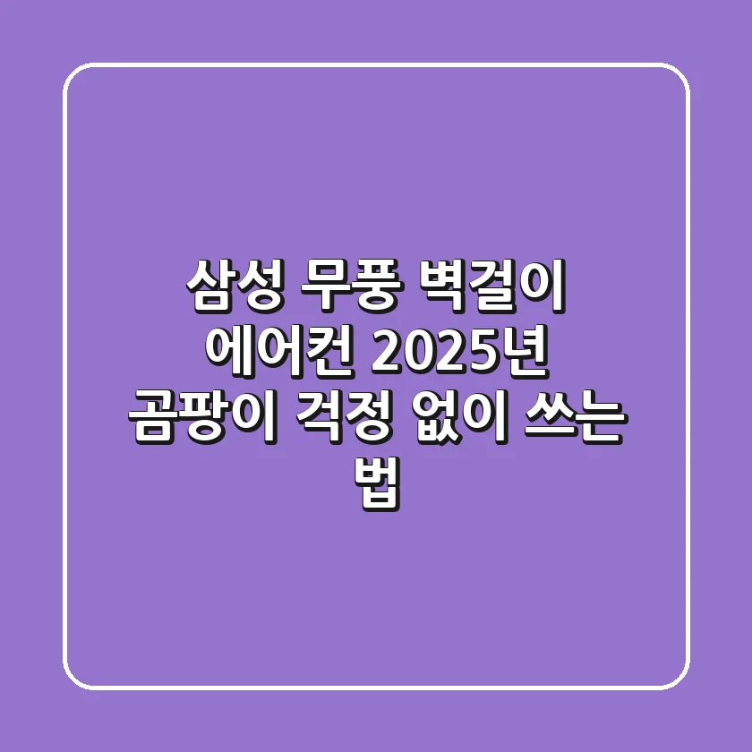 삼성 무풍 벽걸이 에어컨, 2025년 곰팡이 걱정 없이 쓰는 법