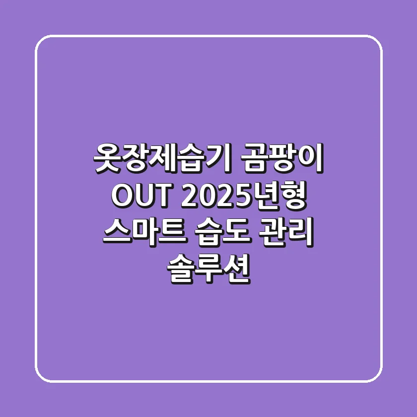 옷장제습기, 곰팡이 OUT! 2025년형 스마트 습도 관리 솔루션