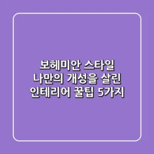보헤미안 스타일, 나만의 개성을 살린 인테리어 꿀팁 5가지