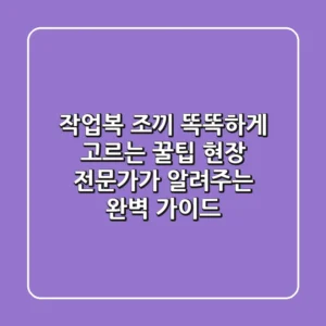 작업복 조끼, 똑똑하게 고르는 꿀팁! 현장 전문가가 알려주는 완벽 가이드