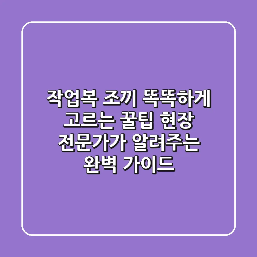 작업복 조끼, 똑똑하게 고르는 꿀팁! 현장 전문가가 알려주는 완벽 가이드