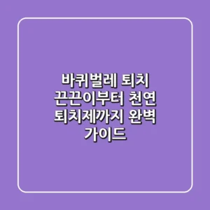 바퀴벌레 퇴치, 끈끈이부터 천연 퇴치제까지! 완벽 가이드