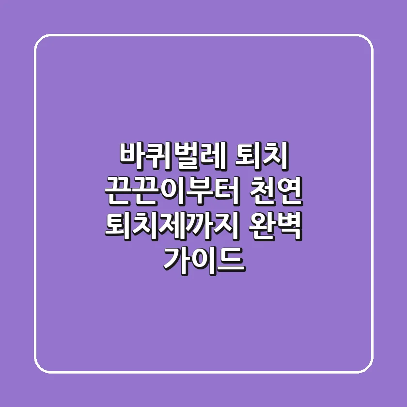 바퀴벌레 퇴치, 끈끈이부터 천연 퇴치제까지! 완벽 가이드