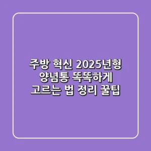 주방 혁신! 2025년형 양념통 똑똑하게 고르는 법 & 정리 꿀팁