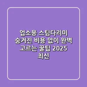 업소용 스팀다리미: 숨겨진 비용 없이 완벽 고르는 꿀팁 (2025 최신)