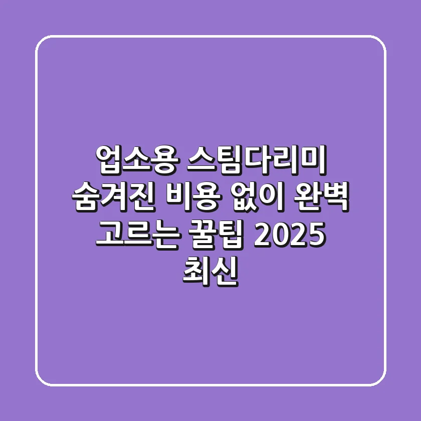 업소용 스팀다리미: 숨겨진 비용 없이 완벽 고르는 꿀팁 (2025 최신)