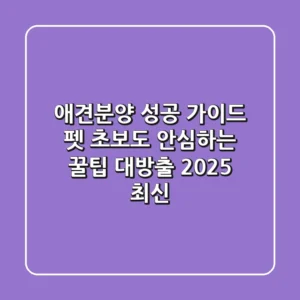 애견분양 성공 가이드: 펫 초보도 안심하는 꿀팁 대방출 (2025 최신)