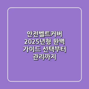 안전벨트커버: 2025년형 완벽 가이드, 선택부터 관리까지!