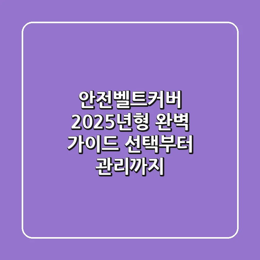 안전벨트커버: 2025년형 완벽 가이드, 선택부터 관리까지!