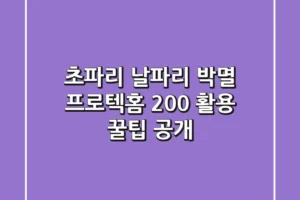 초파리, 날파리 박멸! 프로텍홈 200% 활용 꿀팁 공개
