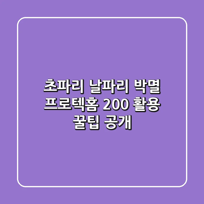 초파리, 날파리 박멸! 프로텍홈 200% 활용 꿀팁 공개
