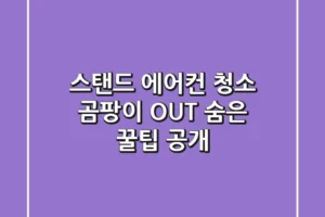 스탠드 에어컨 청소: 곰팡이 OUT! 숨은 꿀팁 공개