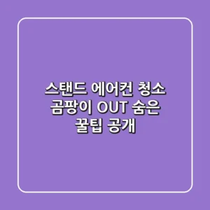 스탠드 에어컨 청소: 곰팡이 OUT! 숨은 꿀팁 공개
