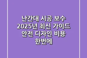 난간대 시공, 보수? 2025년 최신 가이드: 안전, 디자인, 비용 한번에!