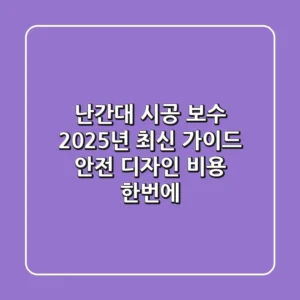 난간대 시공, 보수? 2025년 최신 가이드: 안전, 디자인, 비용 한번에!