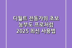 디월트 전동가위: 초보 농부도 프로처럼! 2025 최신 사용법