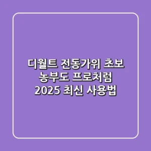 디월트 전동가위: 초보 농부도 프로처럼! 2025 최신 사용법