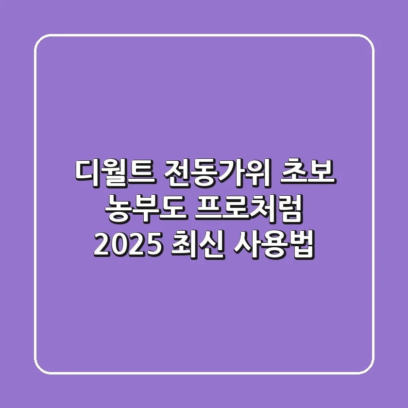 디월트 전동가위: 초보 농부도 프로처럼! 2025 최신 사용법