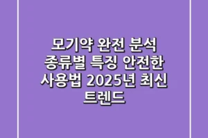 모기약 완전 분석: 종류별 특징, 안전한 사용법, 2025년 최신 트렌드