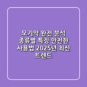 모기약 완전 분석: 종류별 특징, 안전한 사용법, 2025년 최신 트렌드