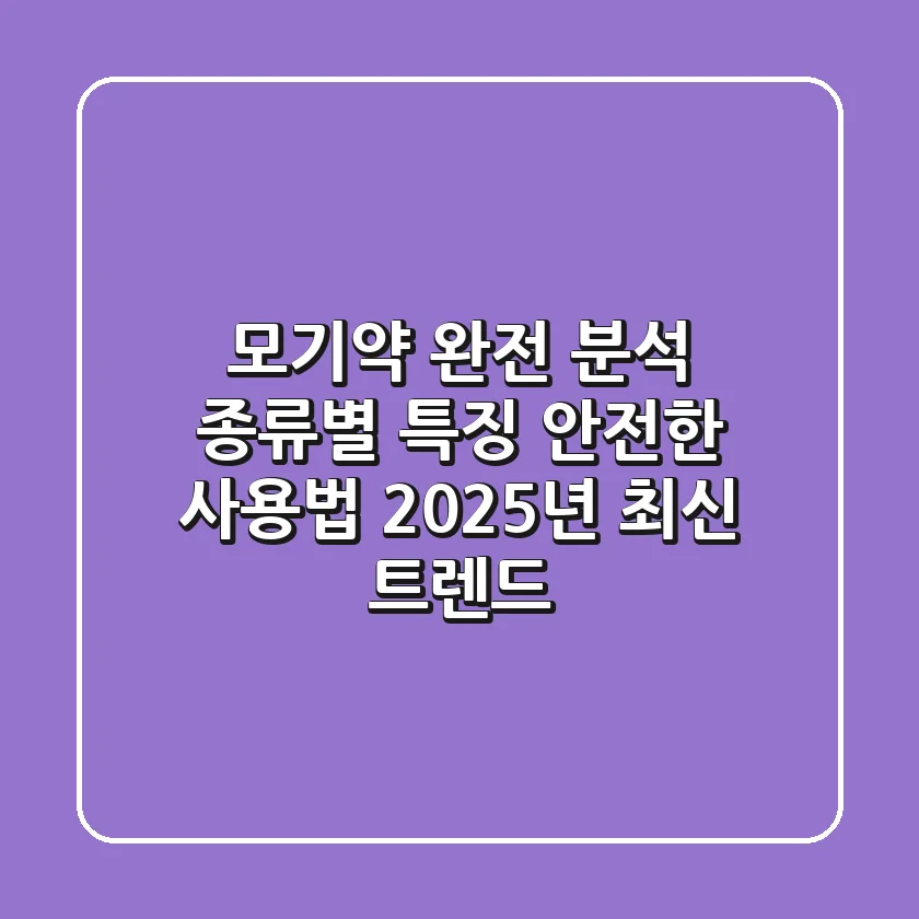 모기약 완전 분석: 종류별 특징, 안전한 사용법, 2025년 최신 트렌드