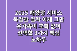 2025 해양장 서비스, 복잡한 절차 이제 그만! 유가족이 후회 없이 선택할 3가지 핵심 노하우