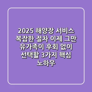 2025 해양장 서비스, 복잡한 절차 이제 그만! 유가족이 후회 없이 선택할 3가지 핵심 노하우