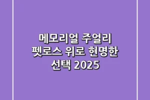 메모리얼 주얼리: 펫로스 위로, 현명한 선택 (2025)