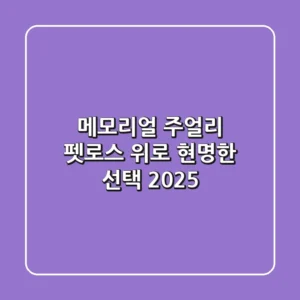 메모리얼 주얼리: 펫로스 위로, 현명한 선택 (2025)