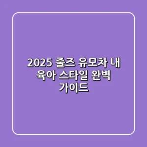 2025 줄즈 유모차, 내 육아 스타일 완벽 가이드