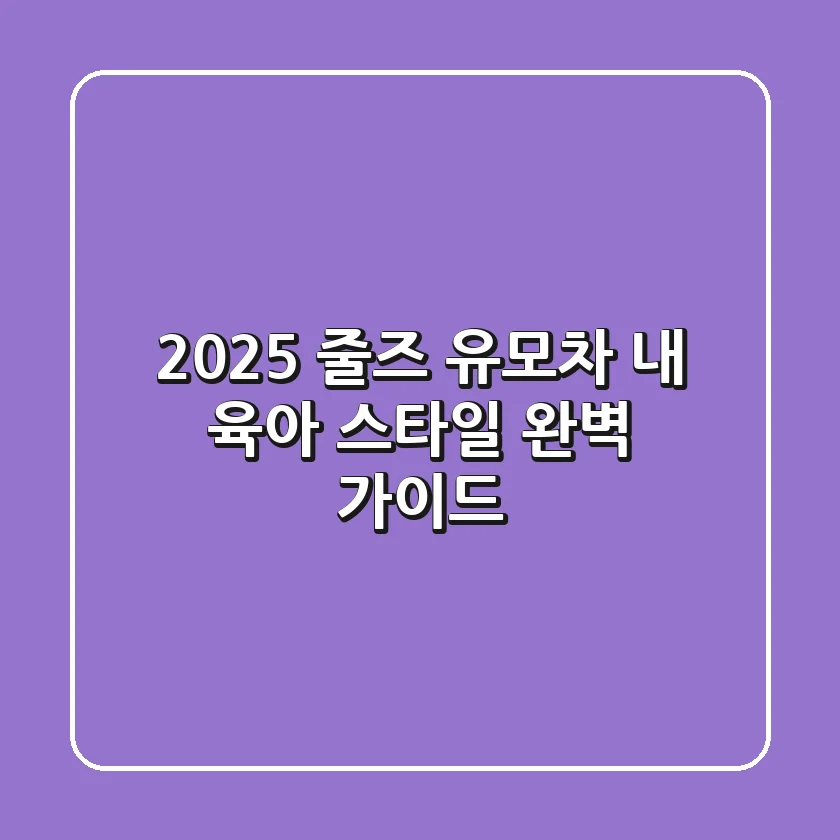 2025 줄즈 유모차, 내 육아 스타일 완벽 가이드