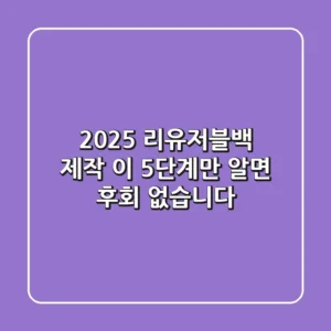 2025 리유저블백 제작, 이 5단계만 알면 후회 없습니다!