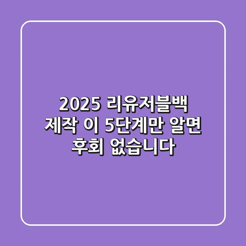 2025 리유저블백 제작, 이 5단계만 알면 후회 없습니다!
