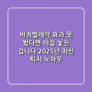 바퀴벌레약, 효과 못 봤다면 이걸 놓친 겁니다! 2025년 최신 퇴치 노하우