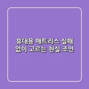 휴대용 매트리스, 실패 없이 고르는 현실 조언
