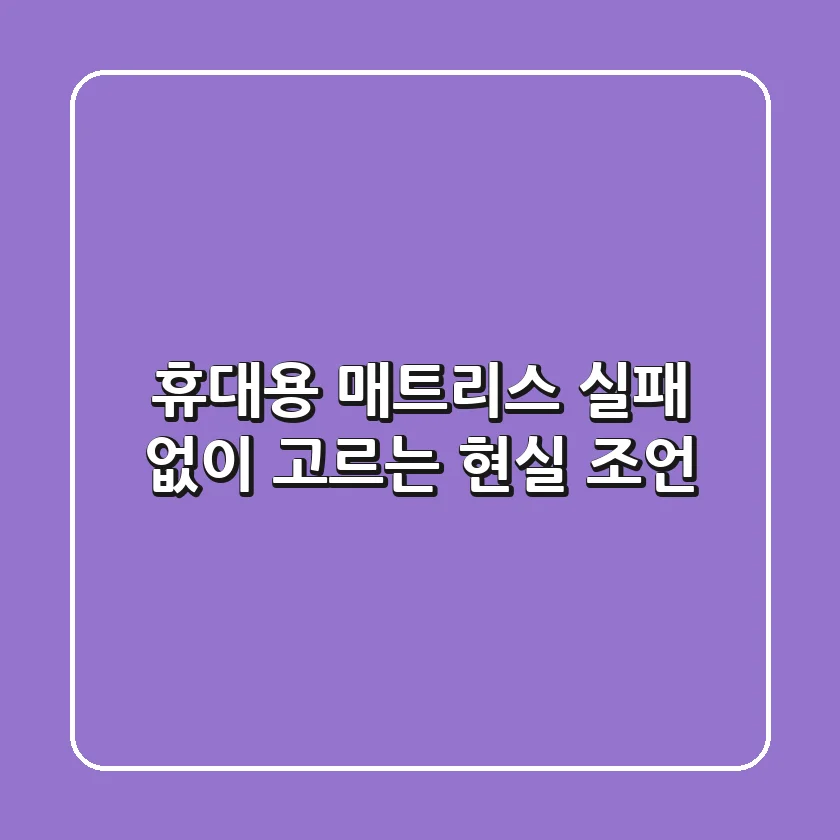 휴대용 매트리스, 실패 없이 고르는 현실 조언
