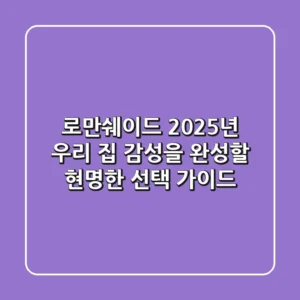 로만쉐이드, 2025년 우리 집 감성을 완성할 현명한 선택 가이드